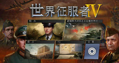 世界征服者4中国崛起mod手机版