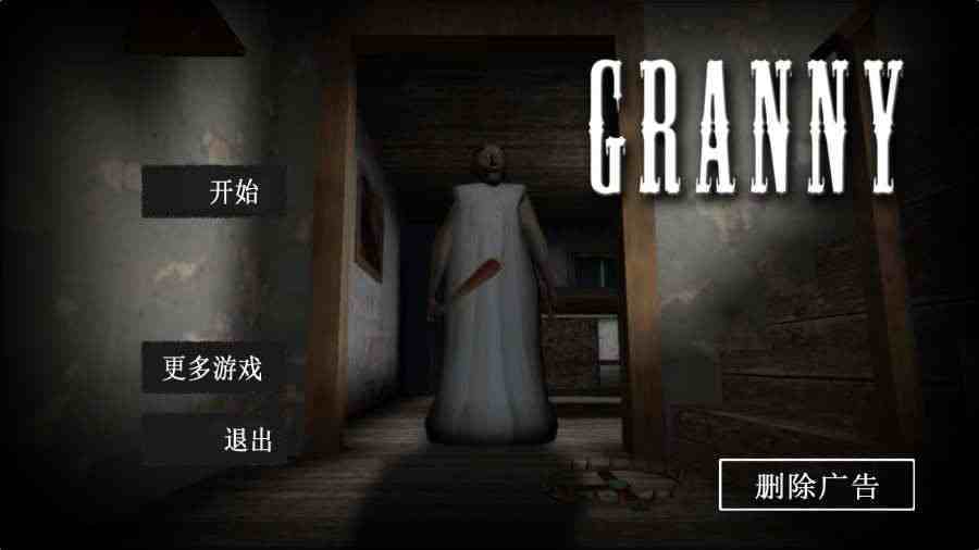恐怖奶奶2中文版最新版下载